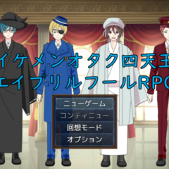 【イケメンオタク四天王外伝RPG】純空のオタクお姫様のイメージ