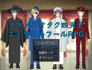 【イケメンオタク四天王外伝RPG】純空のオタクお姫様のゲーム画面「タイトル画面は本編タイトル画面を意識!」