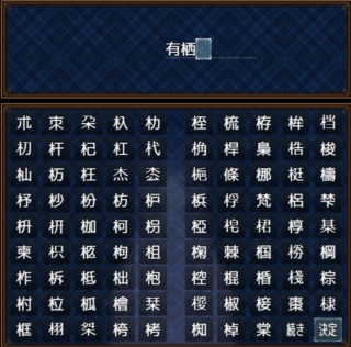 【イケメンオタク四天王外伝RPG】純空のオタクお姫様のゲーム画面「ヒロインの名前には漢字も使用可能!」
