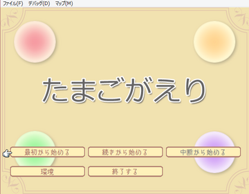 たまごがえりのイメージ