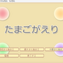 たまごがえりのイメージ