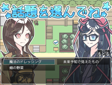 見つけた話題で会話して情報を入手