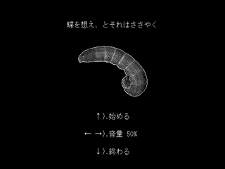 蝶を想え、とそれはささやくのゲーム画面「 」