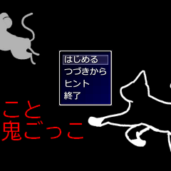 ねこと物鬼ごっこのイメージ