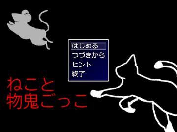ねこと物鬼ごっこのイメージ