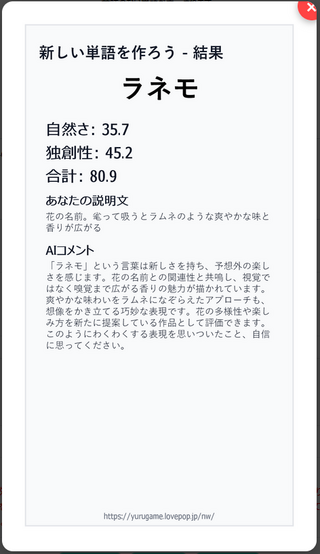 新しい言葉を作ろうのゲーム画面「投稿者からの最高点の画像」
