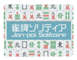 雀牌ソリティア2のイメージ