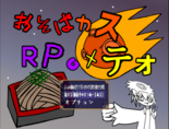 おそばカスＲＰＧメテオのイメージ