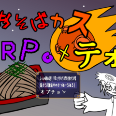おそばカスＲＰＧメテオのイメージ