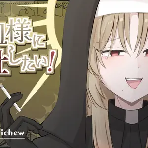 教祖様に奉仕したい！のイメージ