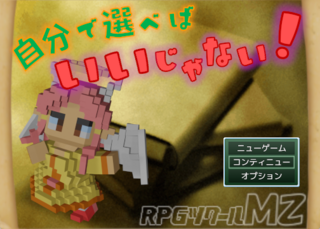 自分で選べばいいじゃない！のゲーム画面「タイトル画面」