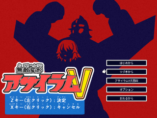 無敵変形アサイラムVのゲーム画面「絶対みてくれよな！」