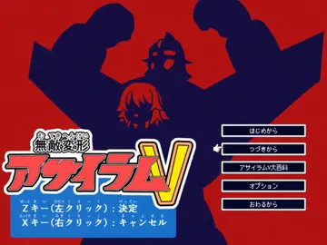 無敵変形アサイラムVのイメージ