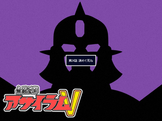 無敵変形アサイラムVのゲーム画面「来週も、よろしくね！」