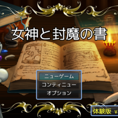 女神と封魔の書【体験版】のイメージ