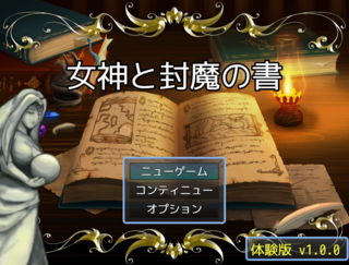 女神と封魔の書【体験版】のゲーム画面「タイトル画面」