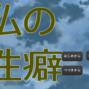 私の性癖のイメージ