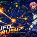 UFO RUSHのイメージ