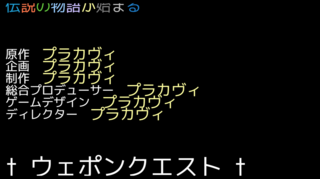 ウェポンクエストのゲーム画面「製作者アピールも欠かせないタイトルコール」