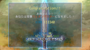 君はウェポンマスターになれるか！？