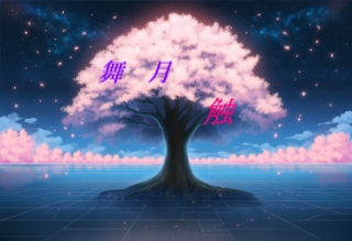 舞月　触のゲーム画面「ゲームプレイ画面」