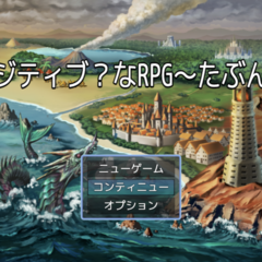 ポジティブ？なRPG〜たぶん〜のイメージ