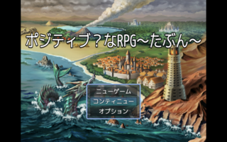 ポジティブ？なRPG〜たぶん〜のゲーム画面「タイトル画面」
