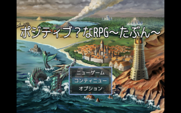 ポジティブ？なRPG〜たぶん〜のイメージ