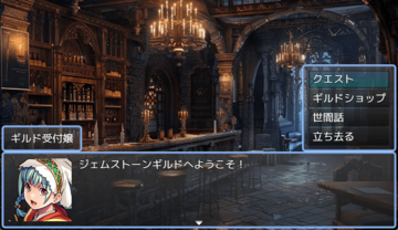 ギルドでクエストを受けれる。ギルド嬢さんと世間話もできる