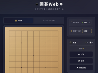 囲碁Webのゲーム画面「ゲーム画面」