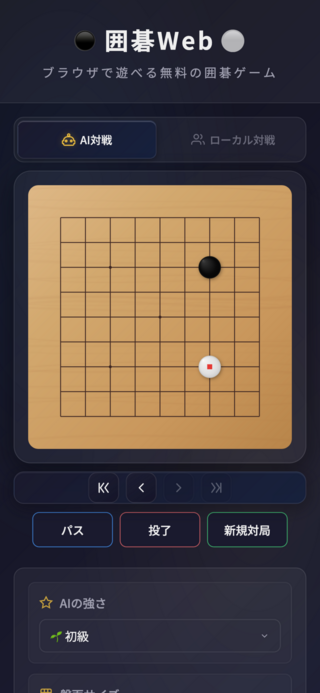 囲碁Webのゲーム画面「」