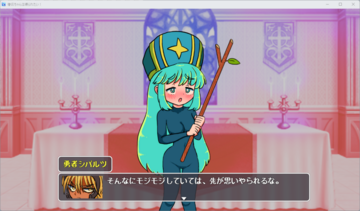 いじわるな勇者様