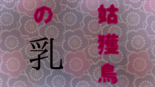 姑獲鳥の乳のイメージ