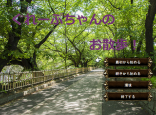 ぐれーぷちゃんのお散歩！のゲーム画面「タイトル画面」