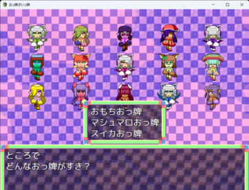 最期に申し訳程度のゲーム要素として選択肢が出てきます。すきなおっ牌を選んでね★