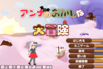 アンナのお菓子な大冒険のイメージ