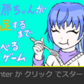 羽那ちゃんが満足するまで食べるゲームのイメージ