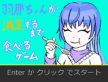 羽那ちゃんが満足するまで食べるゲームのイメージ
