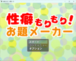 性癖もりもり！お題メーカーのイメージ