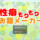 フリーゲームプレイランキング8位「性癖もりもり！お題メーカー」のイメージ