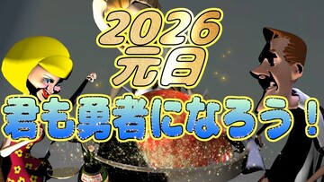 勇者になるなら、今だ！