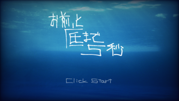 お前と底まで5秒のイメージ