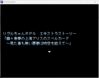 リグルちゃんRPGのゲーム画面「ver2.00からエキストラストーリーを追加！」