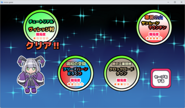 ステージ選択画面