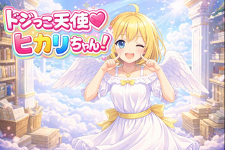 ドジっこ天使♡ヒカリちゃん!のゲーム画面「タイトル画面」