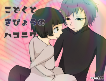 こどくときびょうのハコニワのイメージ