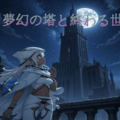 夢幻の塔と終わる世界のイメージ