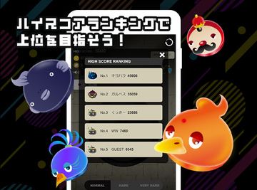 ハイスコアランキングで上位を目指そう！