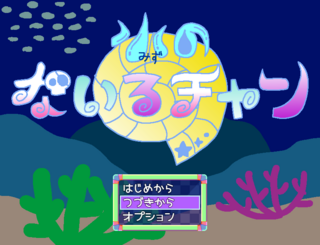 水のないるチャン　べぇた版のゲーム画面「タイトル画面。」