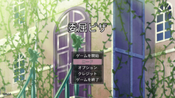 委屈ピザのイメージ